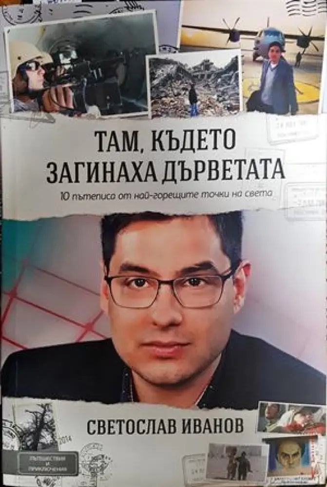 Там където загинаха дърветата - Книги