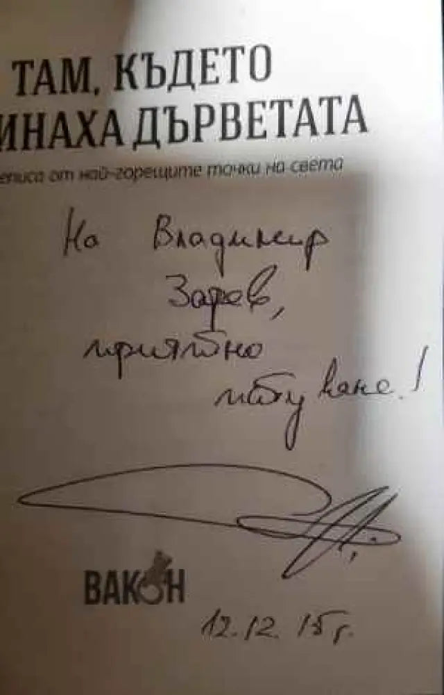 Там където загинаха дърветата - Книги