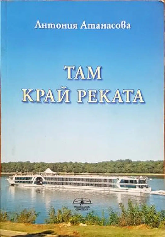 Там край реката (777) - Книга