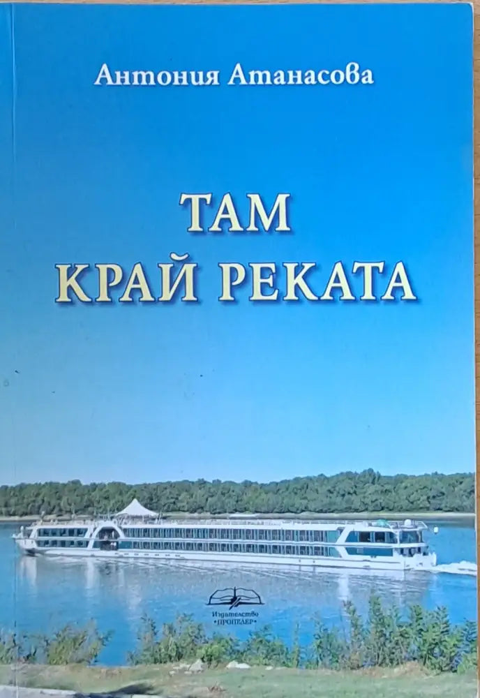 Там край реката (797) - Книга