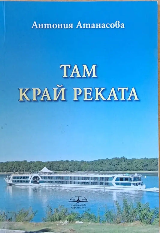 Там край реката (797) - Книга