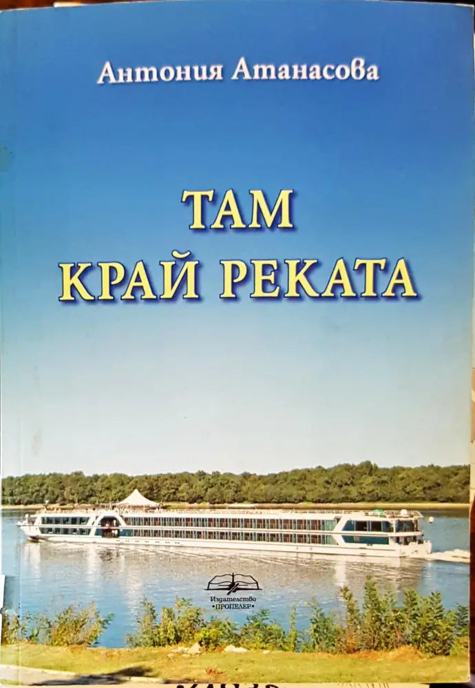 Там край реката - Книги