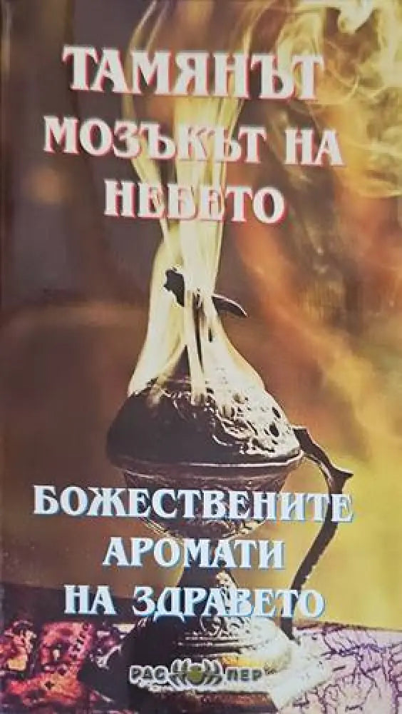 Тамянът - мозъкът на небето: Божествените аромати на здравето - Книги