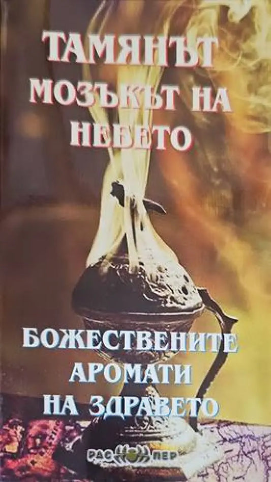 Тамянът - мозъкът на небето: Божествените аромати на здравето - Книги