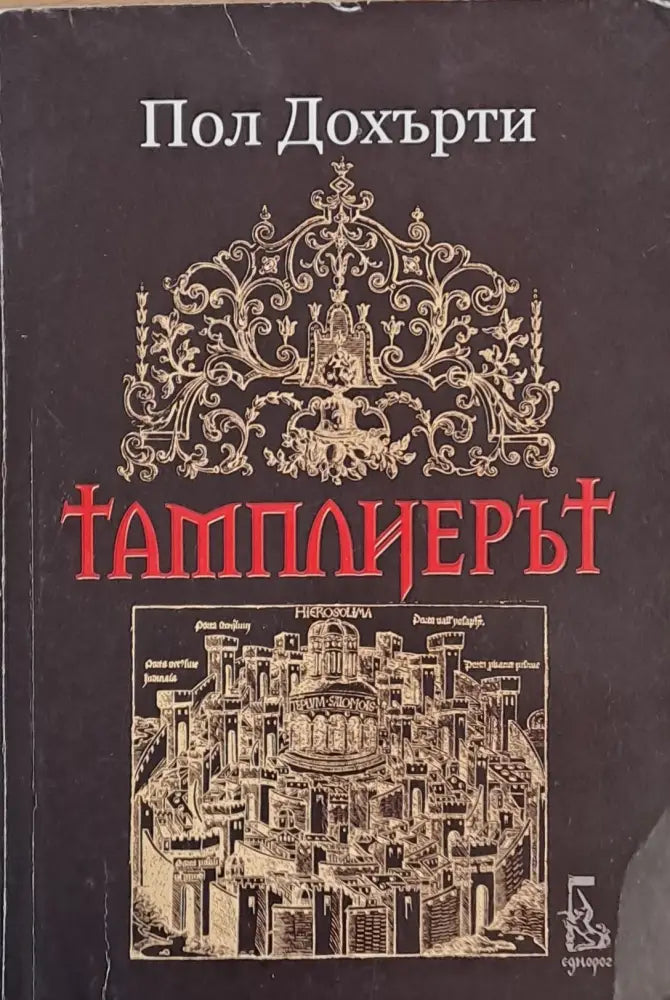 Тамплиерът - Книги