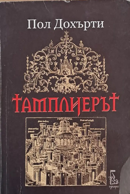 Тамплиерът - Книги