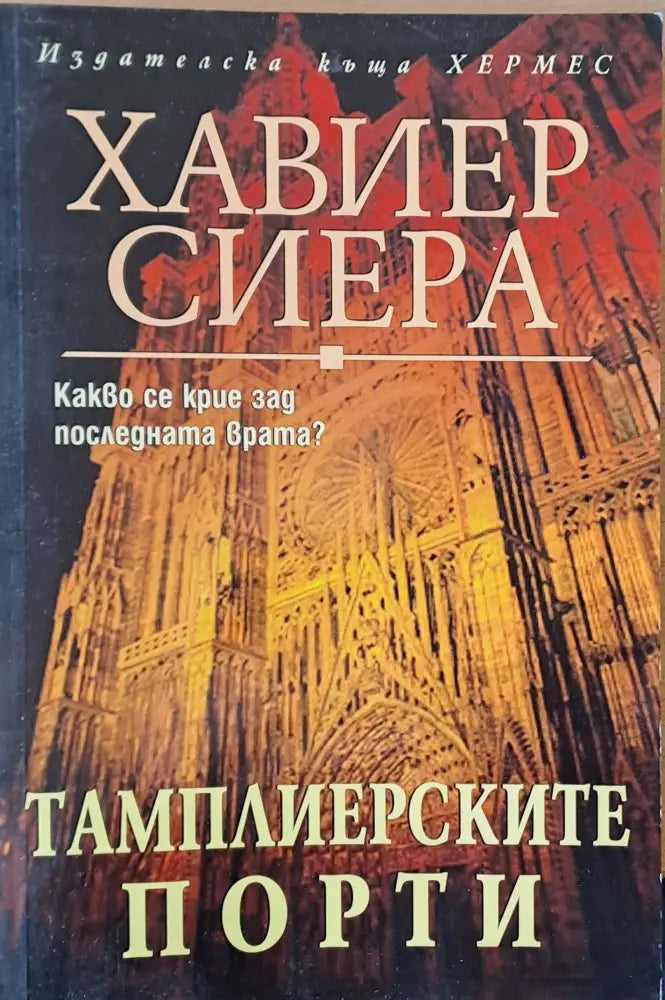 Тамплиерските порти - Книги