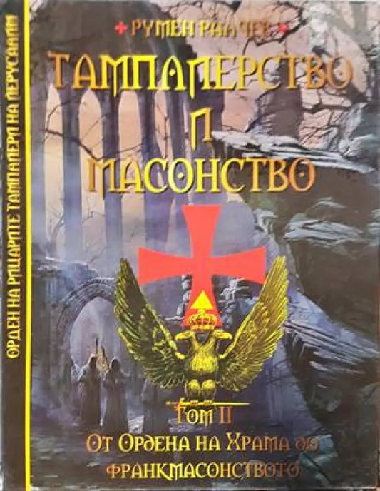 Тамплиерство и масонство. Том 2. От Ордена на Храма до франкмасонството (3872) - Книга
