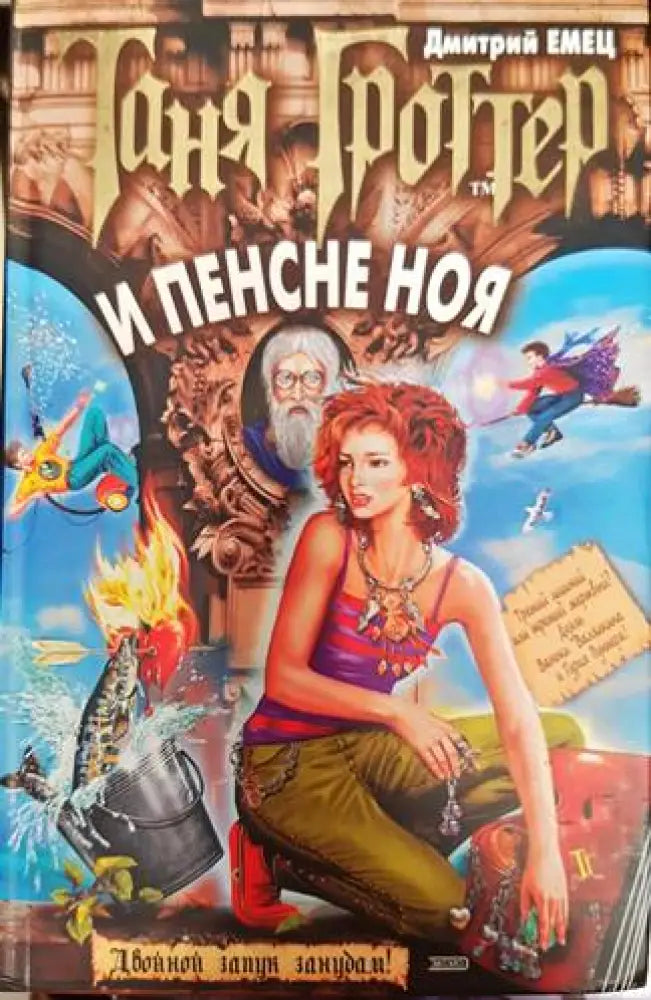 Таня Гроттер и пенсне Ноя - Книги