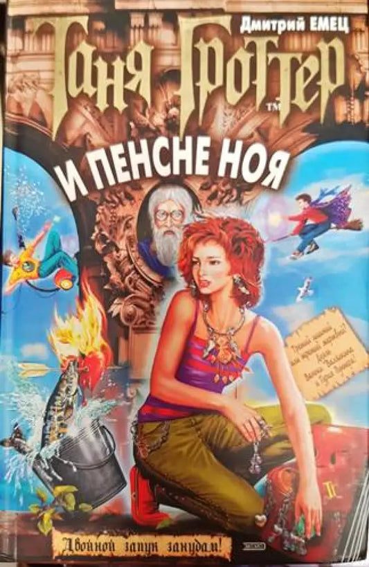 Таня Гроттер и пенсне Ноя - Книги