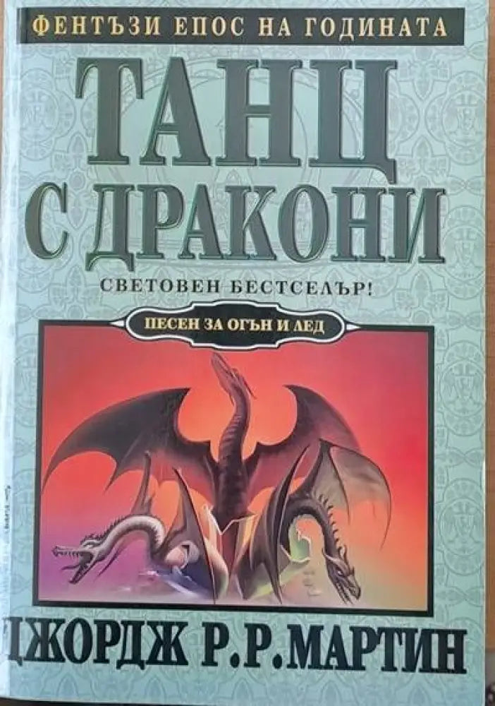 Танц с дракони (1187) - Книга