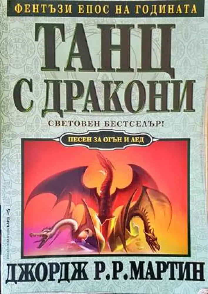Танц с дракони (1963) - Книга