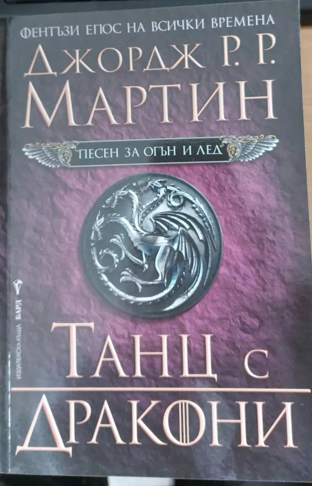 Танц с дракони (209) - Книга