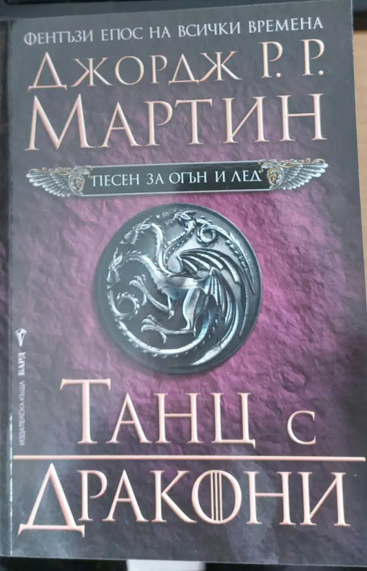 Танц с дракони (209) - Книга
