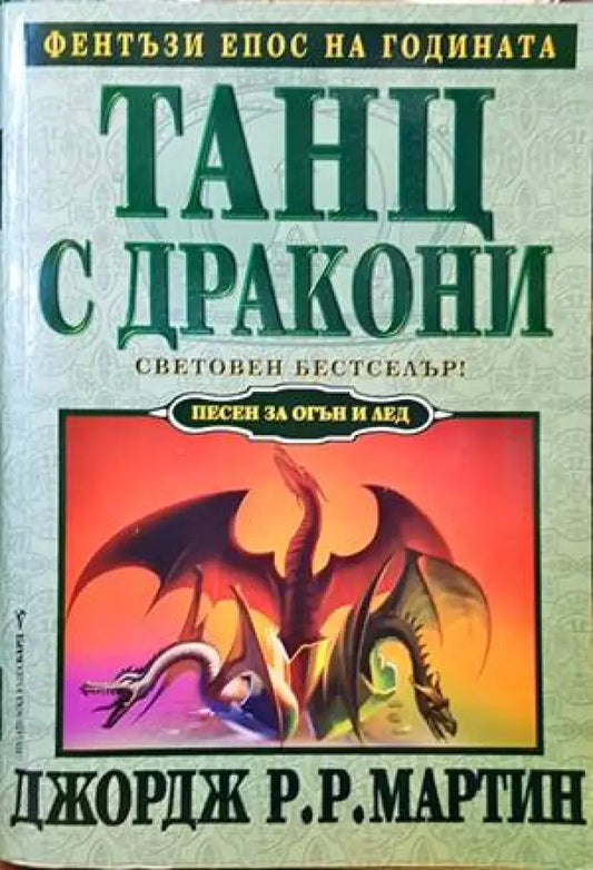 Танц с дракони - Книги