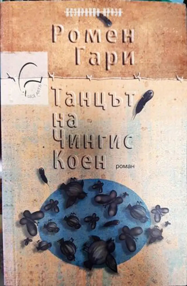 Танцът на Чингис Коен - Книга