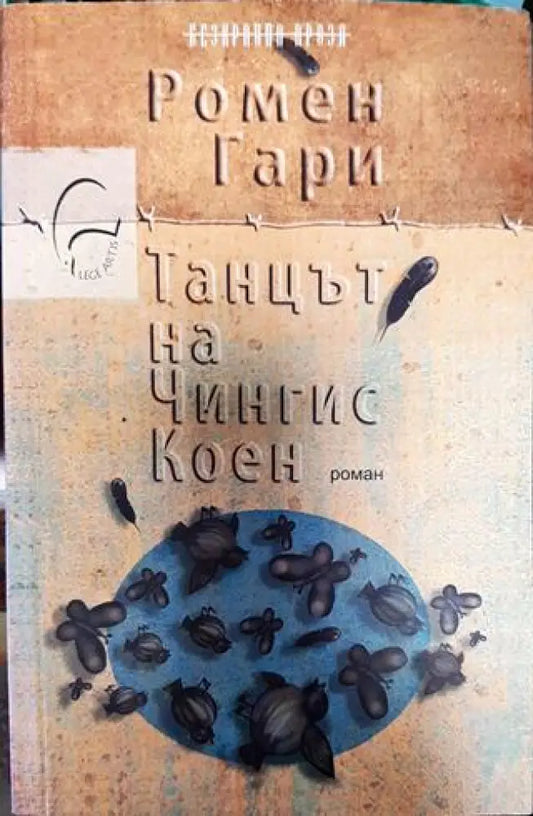 Танцът на Чингис Коен - Книга