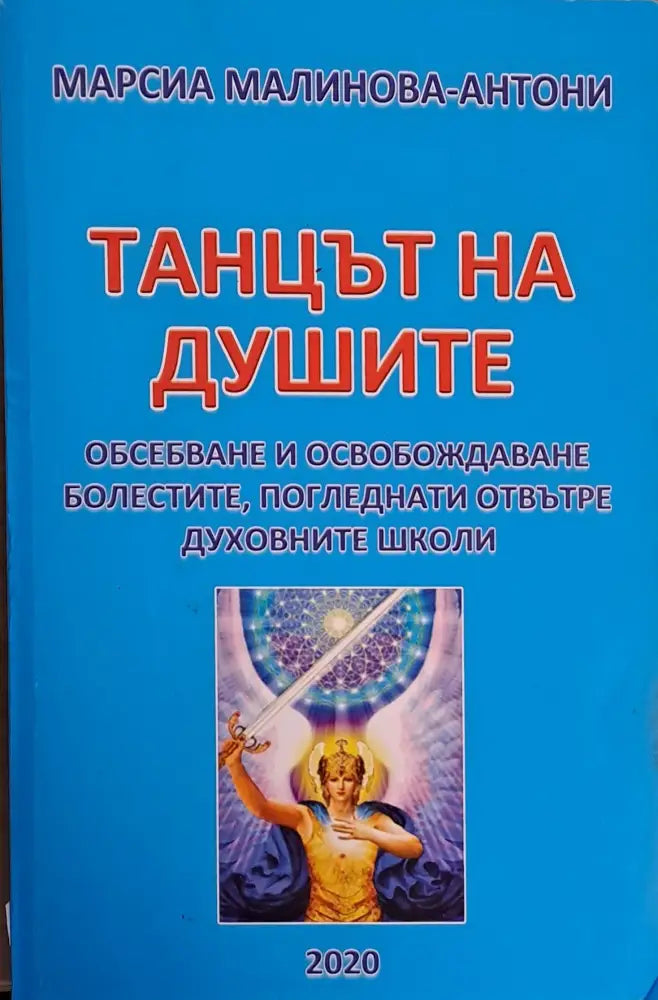 Танцът на душите - Книги