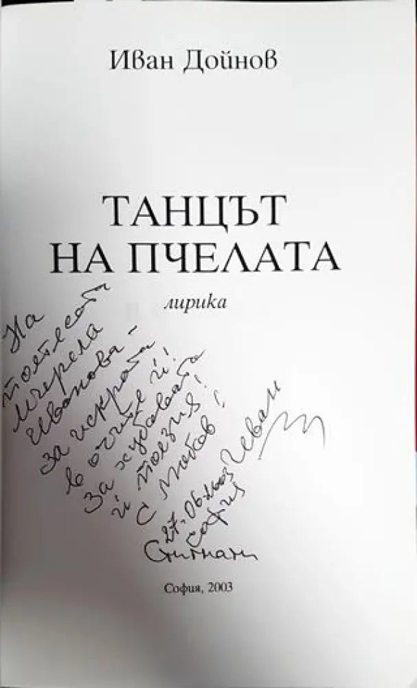 Танцът на пчелата - Книги
