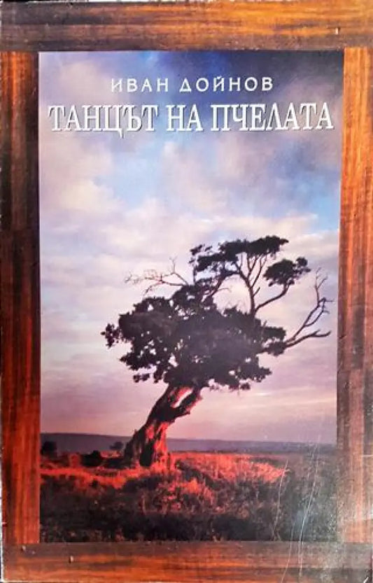 Танцът на пчелата - Книги