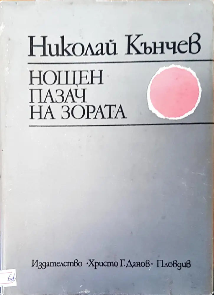 Танц върху вулкан (342) - Книга