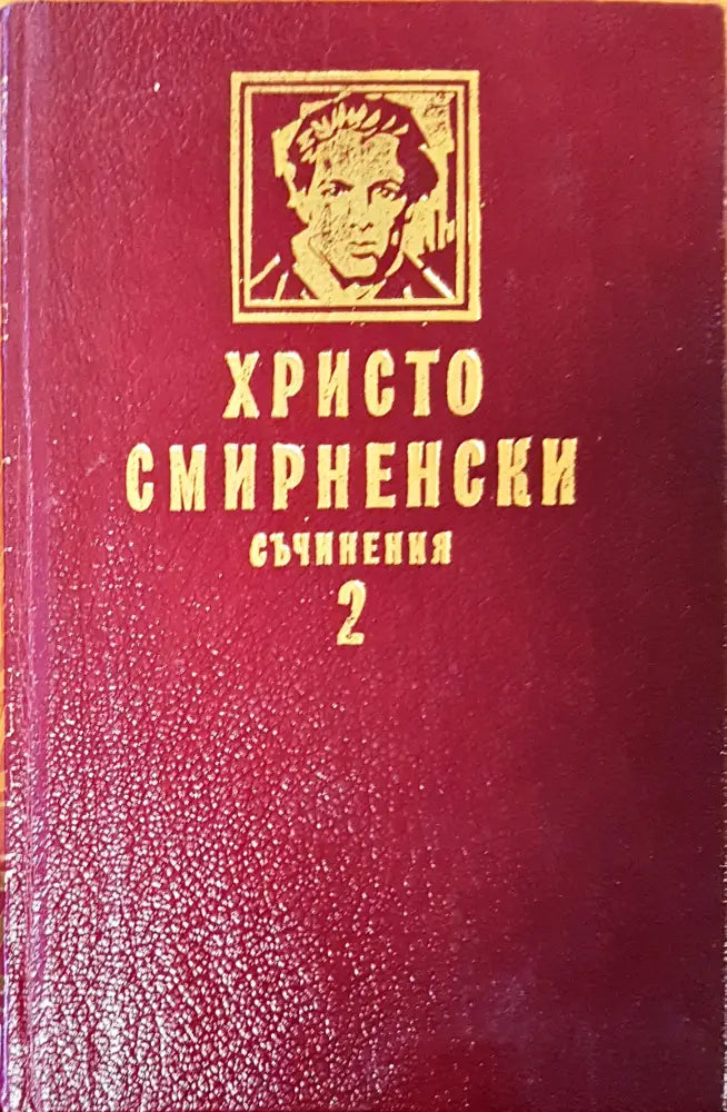 Танц върху вулкан (342) - Книга