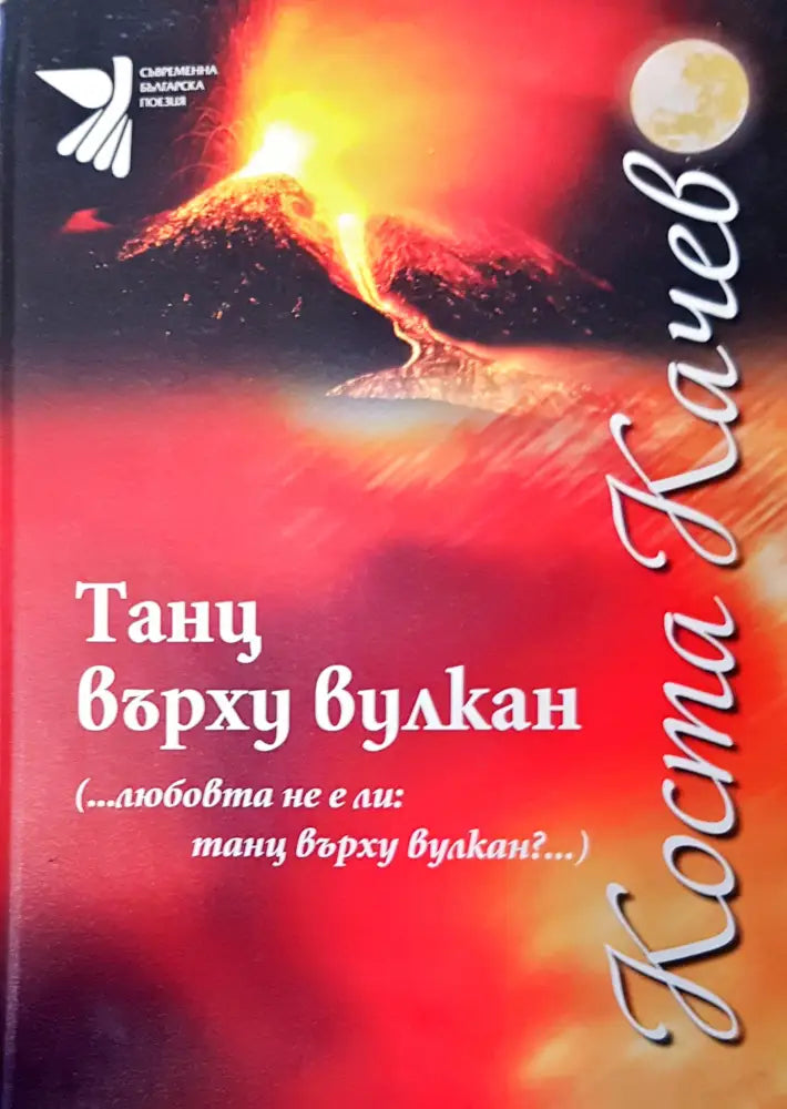 Танц върху вулкан (342) - Книга