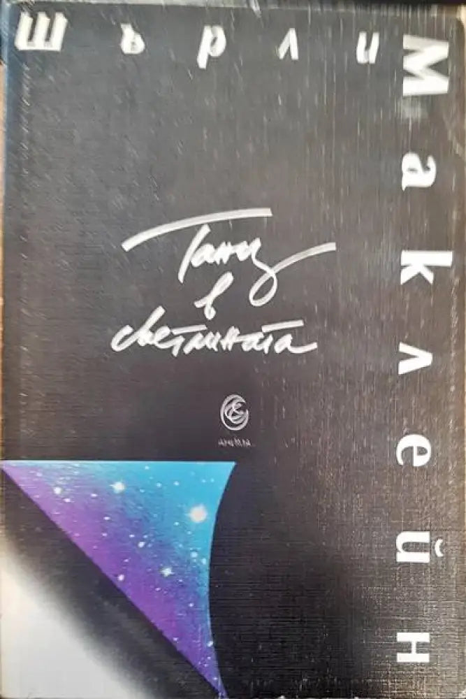 Танц в светлината - Книги