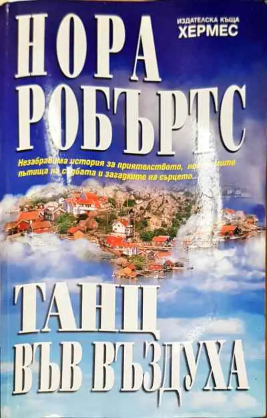 Танц във въздуха - Книга