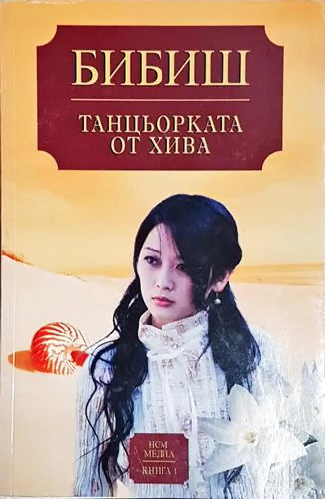 Танцьорката от Хива. Книга 1 – Бибиш - Книга