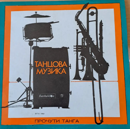 Танцова музика - Прочути танга - antique