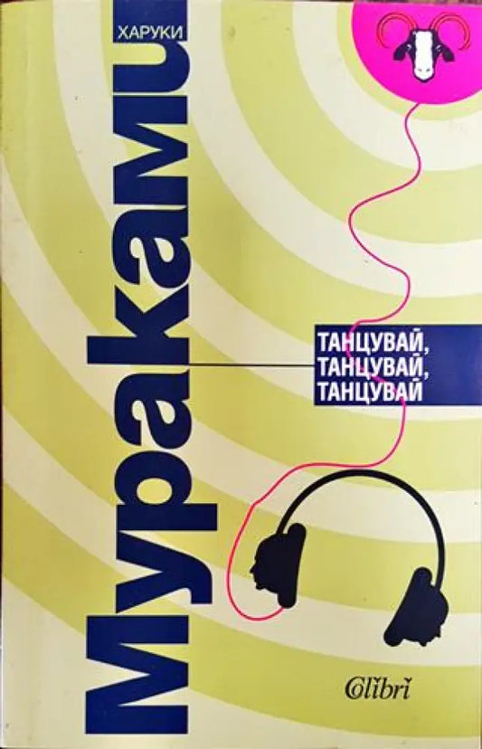 Танцувай танцувай танцувай - Харуки Мураками - Книга