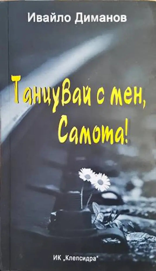 Танцувай с мен Самота! - Книги