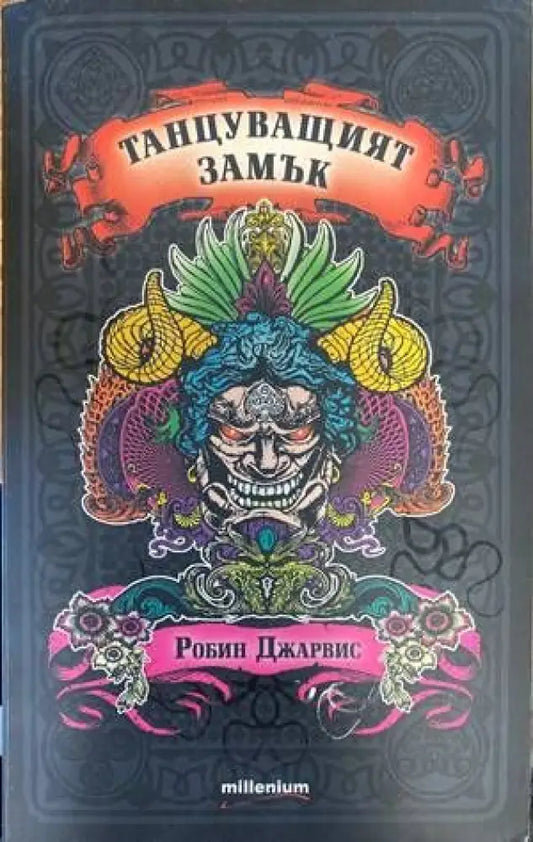 Танцуващият замък. Книга 1 - Книги