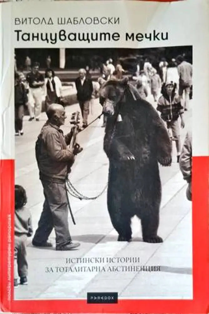 Танцуващите мечки - Книги