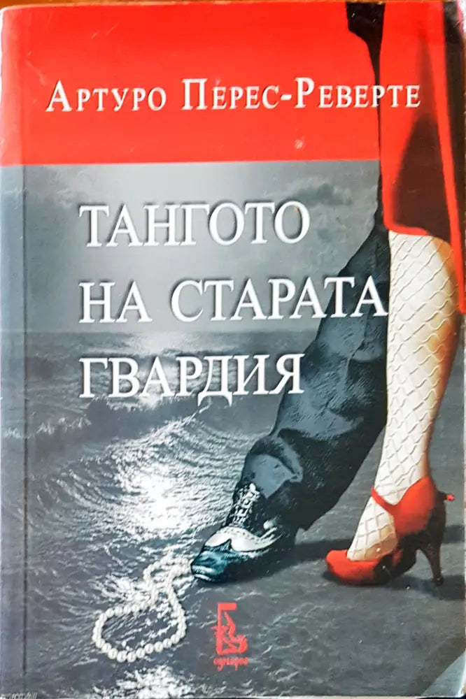 Тангото на старата гвардия - Книги