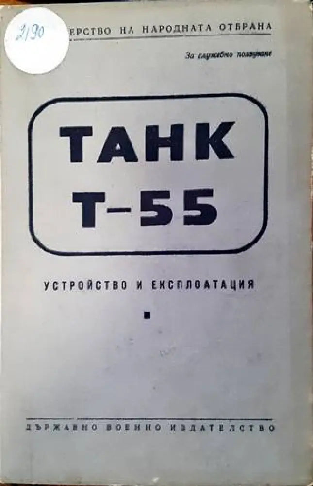 Танк Т-55 - Книги