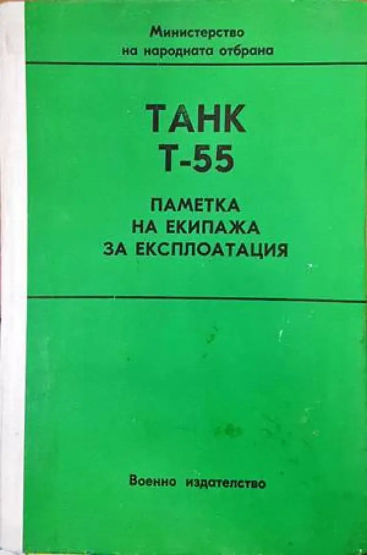 Танк Т-55. Паметка на екипажа за експлоатация - Книги
