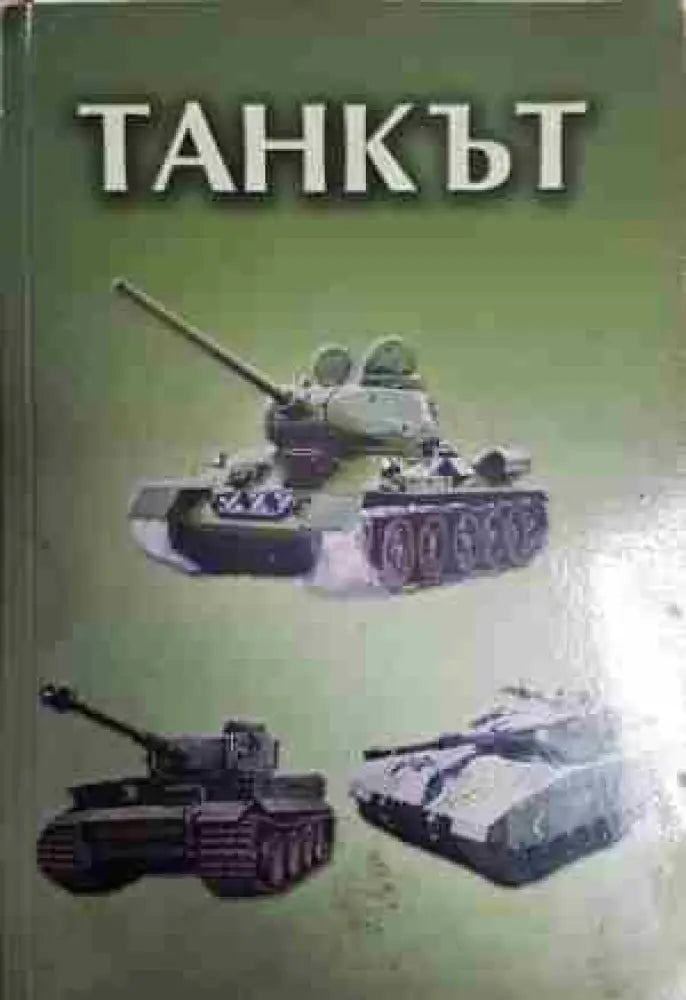 Танкът - Книга