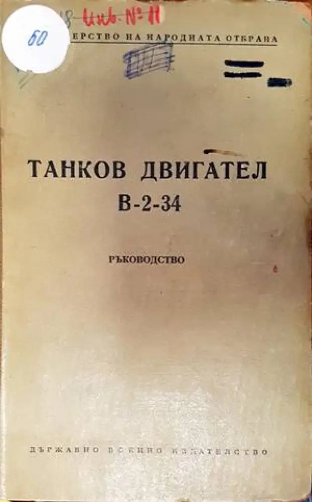 Танков двигател В-2-34 - Книги