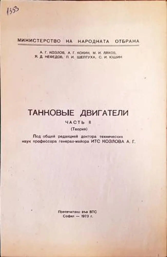 Танковые двигатели. Часть 2 - Книги