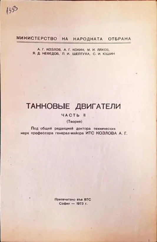 Танковые двигатели. Часть 2 - Книги