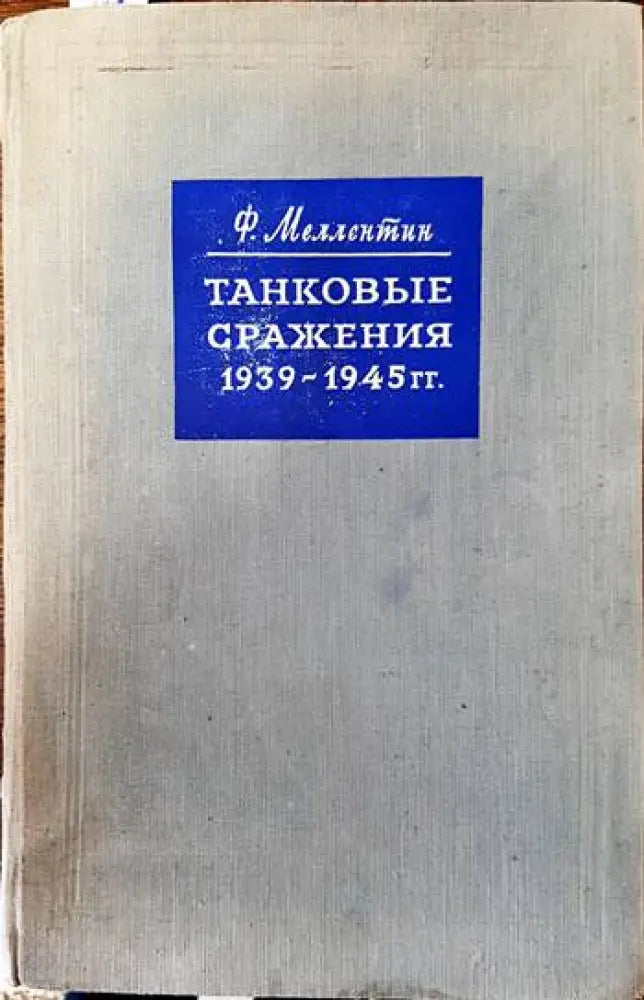 Танковые сражения 1939- 1945 гг. - Книги