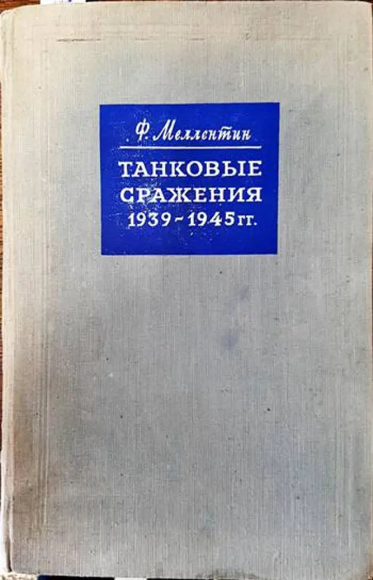 Танковые сражения 1939- 1945 гг. - Книги