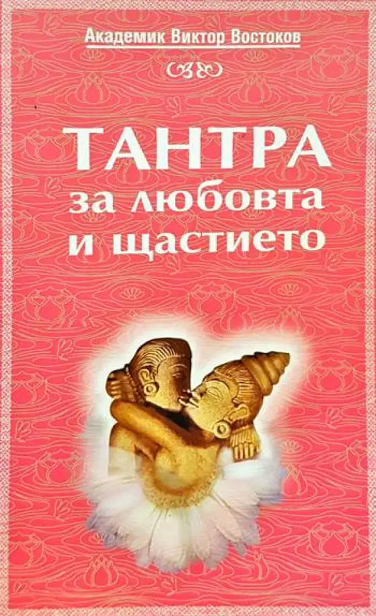 Тантра за любовта и щастието - Книги