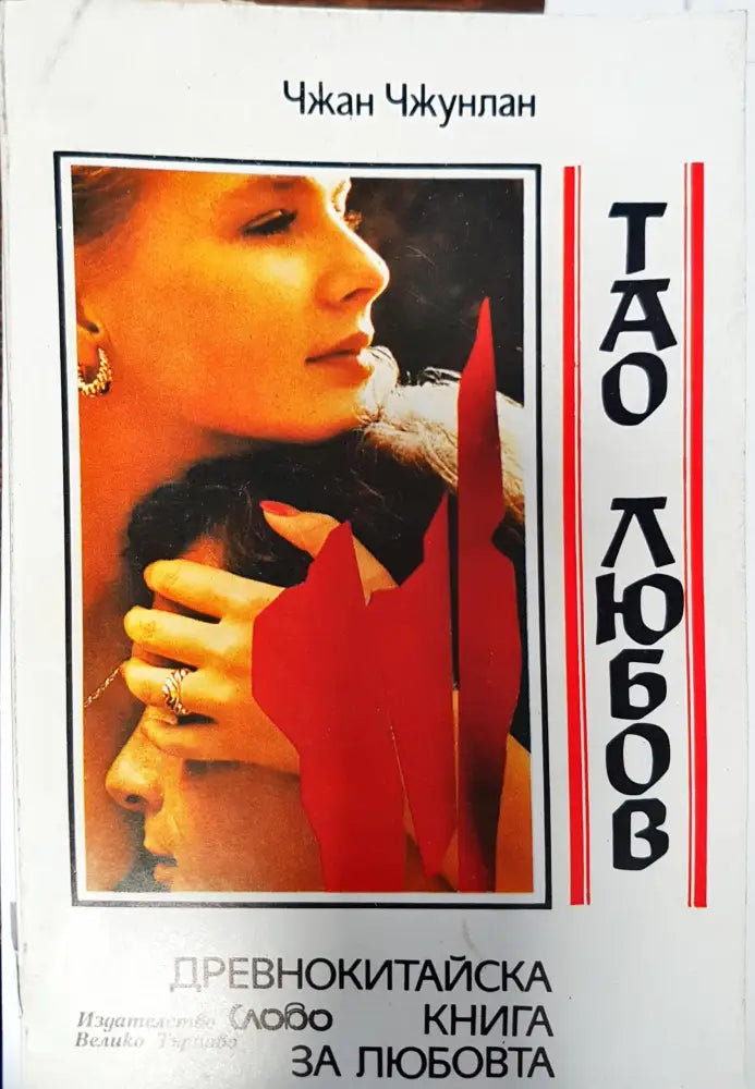 Тао любов (929) - Книга