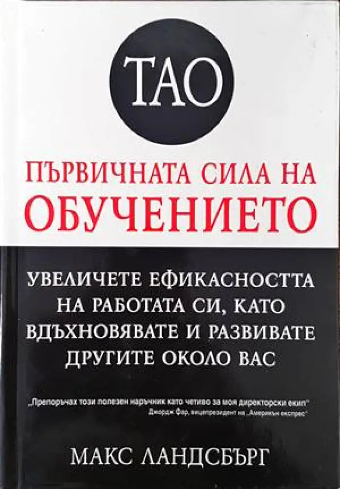 Тао - първичната сила на обучението - Книги