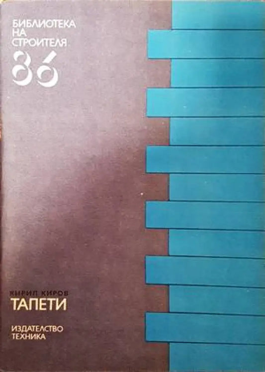 Тапети - Книги