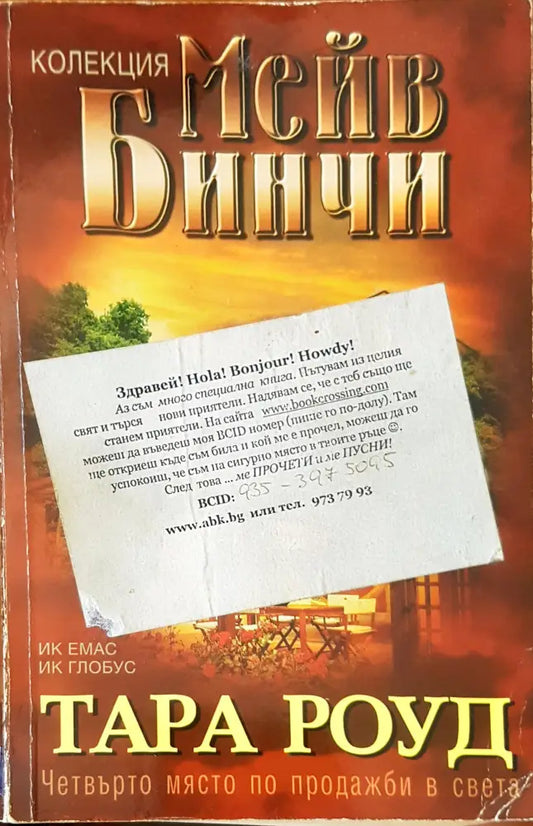 Тара Роуд - Книги