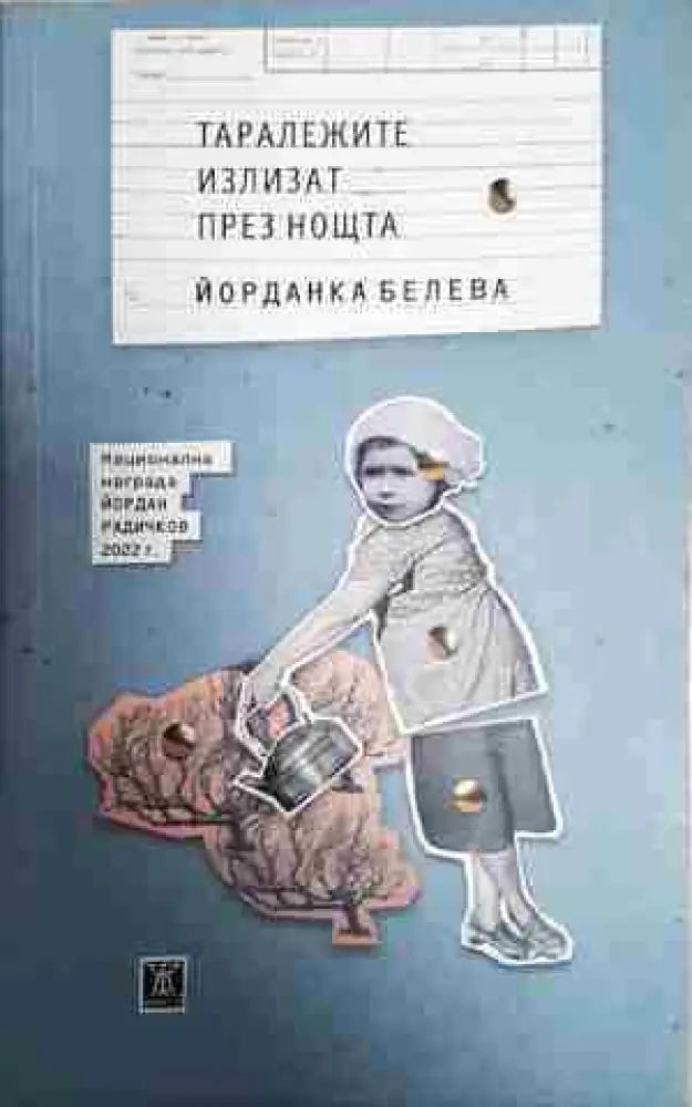 Таралежите излизат през нощта - Книга